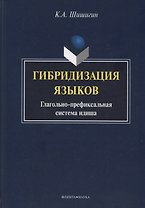 Гибридизация языков Глагольно-префиксальная система идиша (Шишигин)