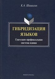 Гибридизация языков Глагольно-префиксальная система идиша (Шишигин)