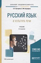 Русский язык и культура речи. Учебник для академического бакалавриата
