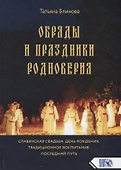 Обряды и праздники родноверия - 0