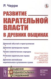 Развитие карательной власти в древних общинах