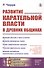 Развитие карательной власти в древних общинах - 0