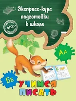 Учимся писать