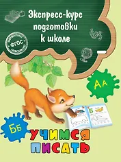 Учимся писать