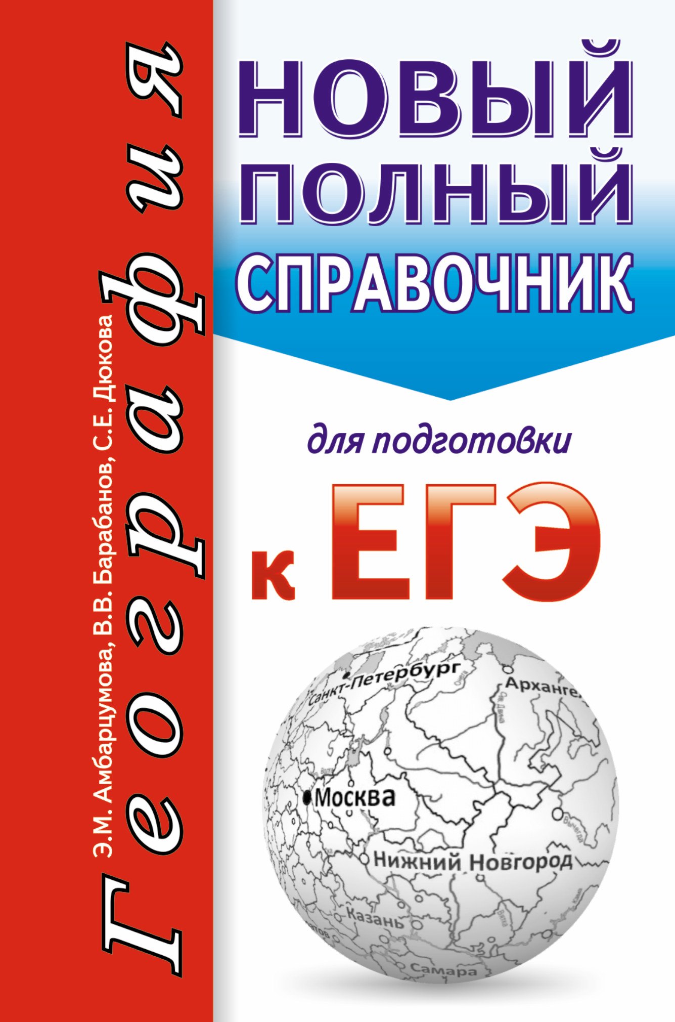 

География. Новый полный справочник для подготовки к ЕГЭ
