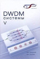 DWDM-системы , 5-е изд.