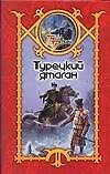 Турецкий ятаган