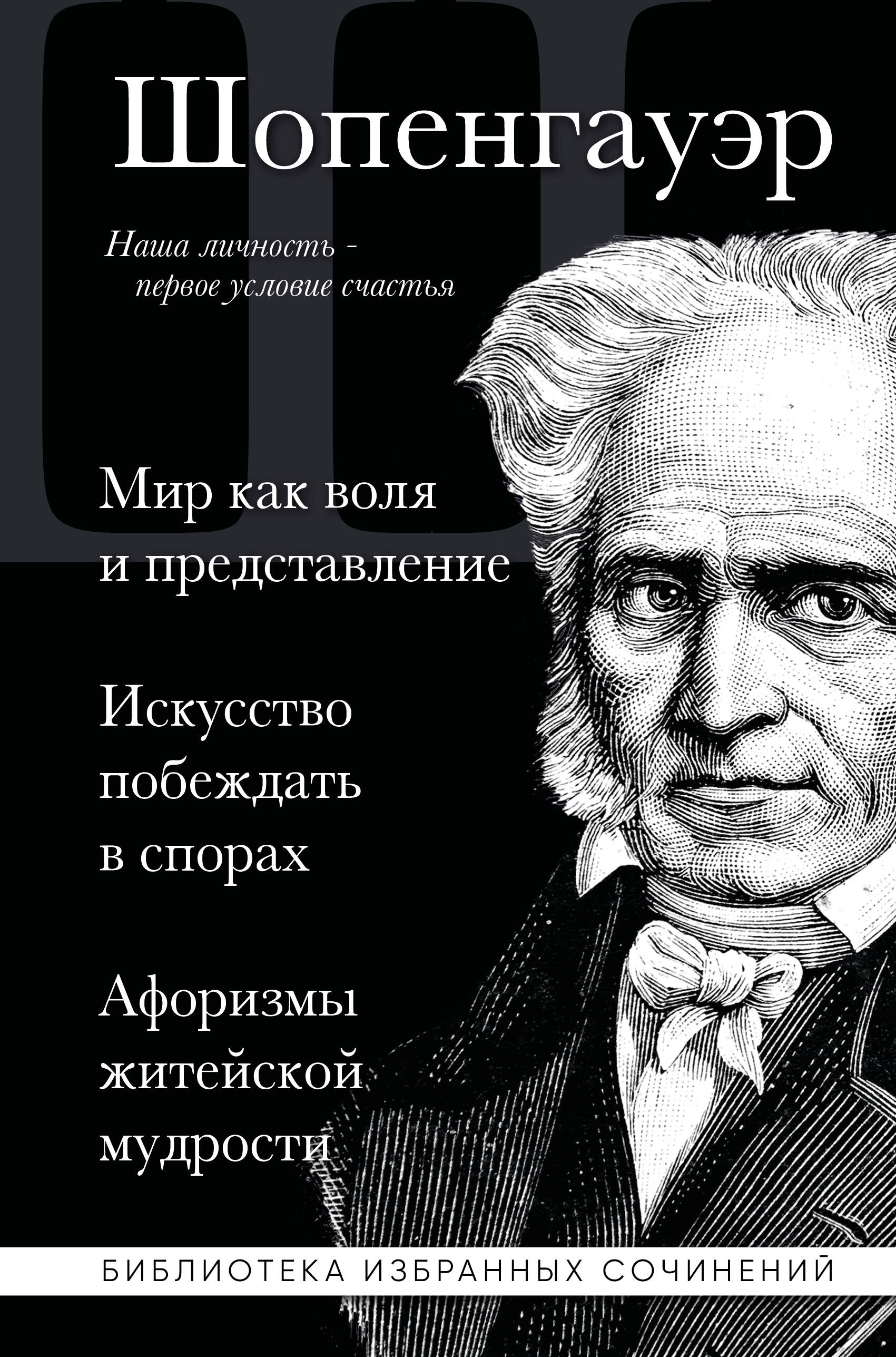 Обложка книги «Артур Шопенгауэр. Мир как воля и представление. Искусство побеждать в спорах. Афоризмы житейской мудрости»