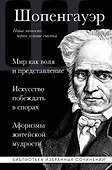 Артур Шопенгауэр. Мир как воля и представление. Искусство побеждать в спорах. Афоризмы житейской мудрости - 0
