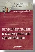 Бюджетирование в коммерческой организации: краткое руководство