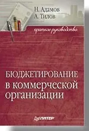 Бюджетирование в коммерческой организации: краткое руководство