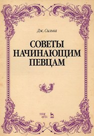 Советы начинающим певцам. Уч. Пособие