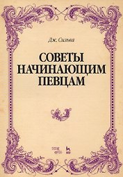 Советы начинающим певцам. Уч. Пособие