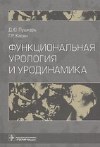 Функциональная урология и уродинамика