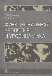Функциональная урология и уродинамика