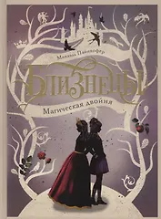 Магическая двойня. Том 1