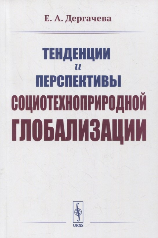 

Тенденции и перспективы социотехноприродной глобализации
