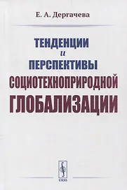 Тенденции и перспективы социотехноприродной глобализации