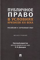 Публичное право в условиях кризисов XXI века: российский и зарубежный опыт: монография