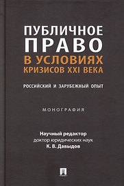 Публичное право в условиях кризисов XXI века: российский и зарубежный опыт: монография