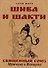 Шива и Шакти. Священный союз. Мужчина и женщина. 2-е издание - 0