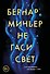 Не гаси свет - 0