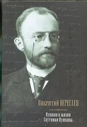Пушкин в жизни: Систематический свод подлинных свидетельств современников: Спутники Пушкина