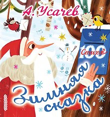 Зимняя сказка. Стихи к Новому году