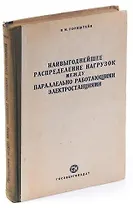 Наивыгоднейшее распределение нагрузок между параллельно работающими электростанциями