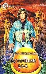 Источник зла