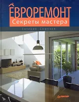 Евроремонт. Секреты мастера