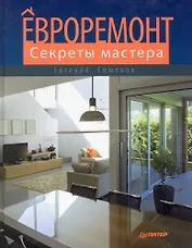 Евроремонт. Секреты мастера