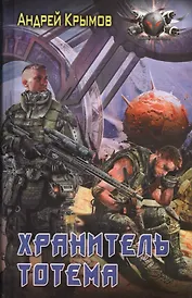 Хранитель тотема