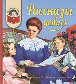 Рассказы о детях - 0