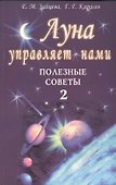 Луна управляет нами. Полезные советы 2 - 0