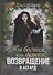 Ты богиня, детка! или Возвращение в Асгард - 0