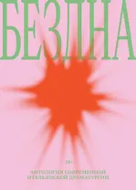 Бездна: антология современной итальянской драматургии