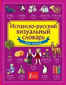 Испанско-русский визуальный словарь для детей - 0