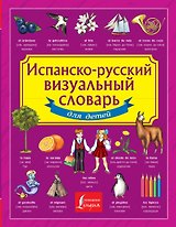 Испанско-русский визуальный словарь для детей
