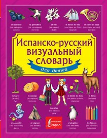 Испанско-русский визуальный словарь для детей