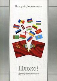 Плохо! Декабрьская поэма