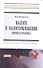 Налоги и налогообложение: Теория и практика: Уч.пос. - 2-е изд. - 1