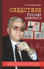 Следствие глазами адвоката