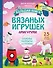 Большая книга вязаных игрушек в технике амигуруми. Пошаговое руководство со схемами - 0