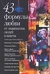 43 формулы любви от знаменитых людей