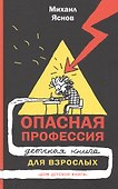 Опасная профессия: детская книга для взрослых - 0