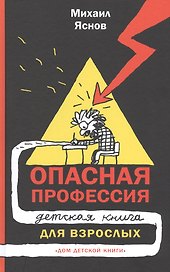 Опасная профессия: детская книга для взрослых