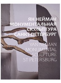 Ян Нейман. Монументальная скульптура. Санкт-Петербург