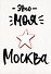 ГС Открытка Это моя Москва (вырубная)Открытка - 0