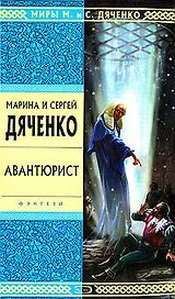 Авантюрист: Роман